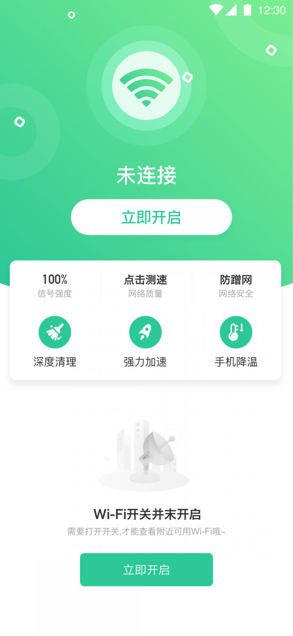 全能千兆WiFi软件截图