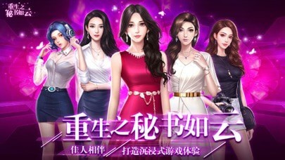 重生之秘书如云手游截图