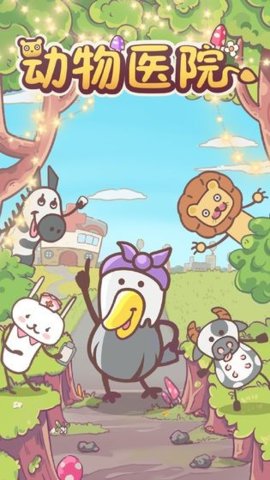 动物医院手游截图