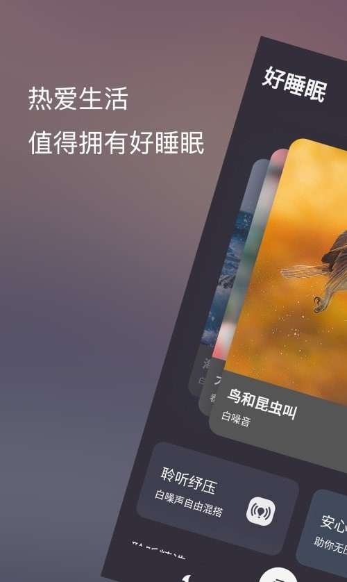 好睡眠86软件截图