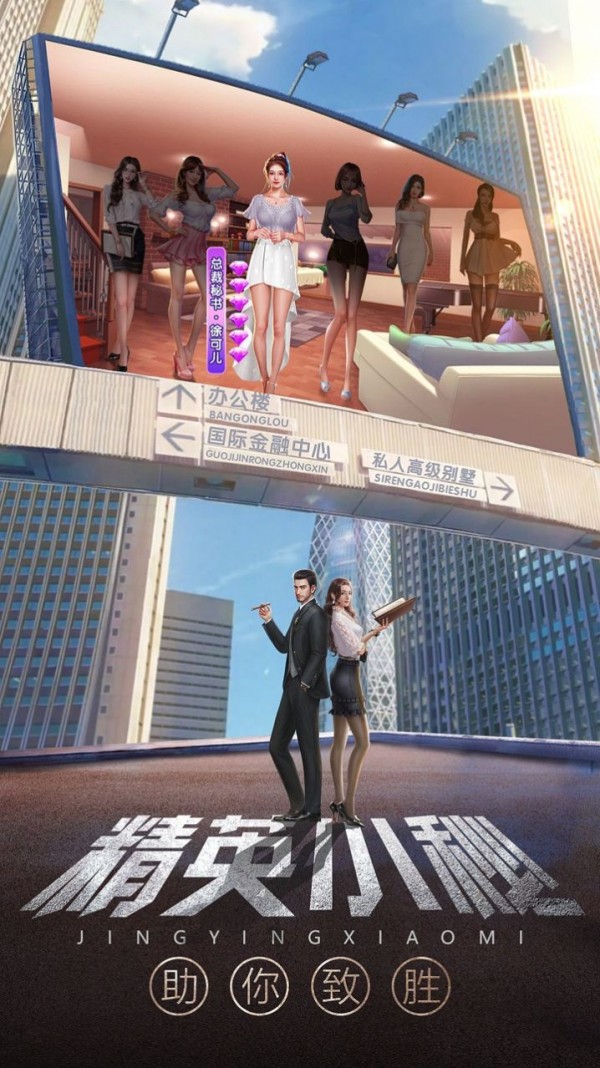 谁是首富的秘书手游截图