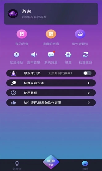 爱说变声器软件截图