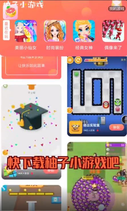 柚子小游戏软件截图