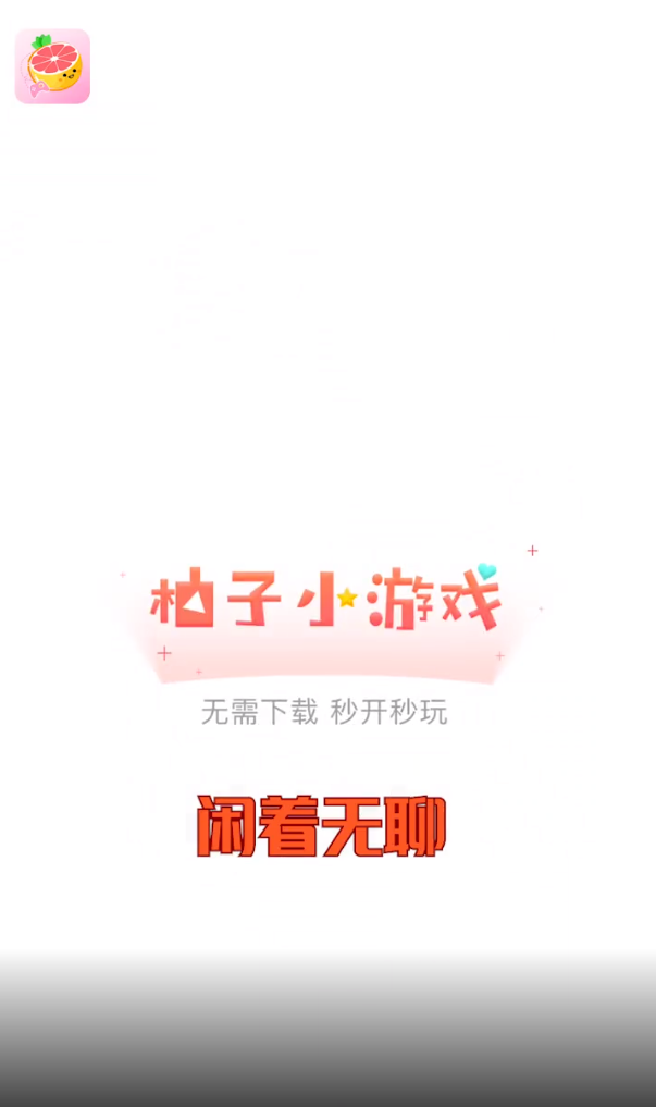 柚子小游戏软件截图