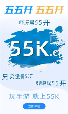 55K手游软件截图