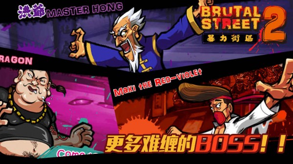 暴力街区2手游截图