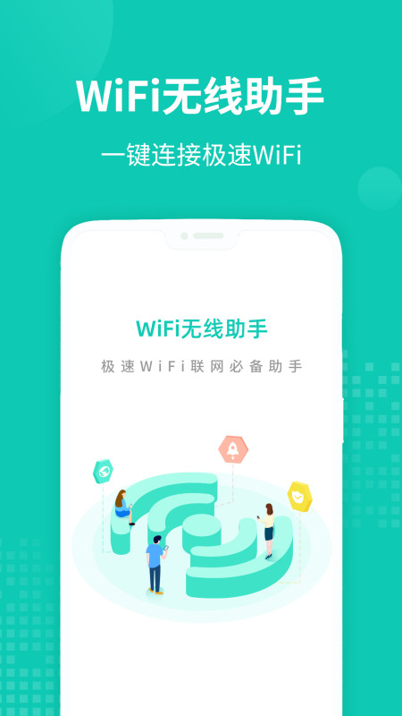 WiFi无线助手软件截图