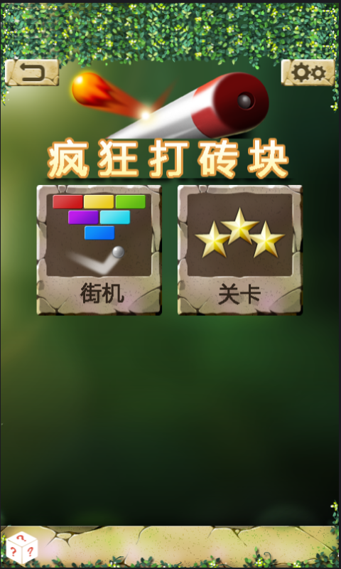 疯狂打砖块游戏手游截图
