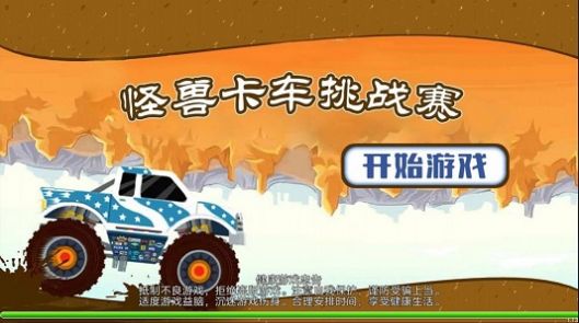 怪兽卡车挑战赛手游截图