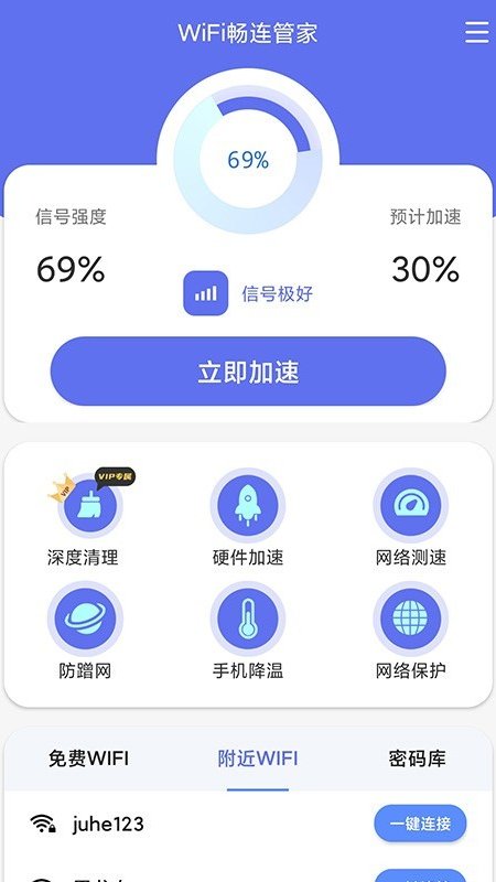 WiFi畅连管家软件截图