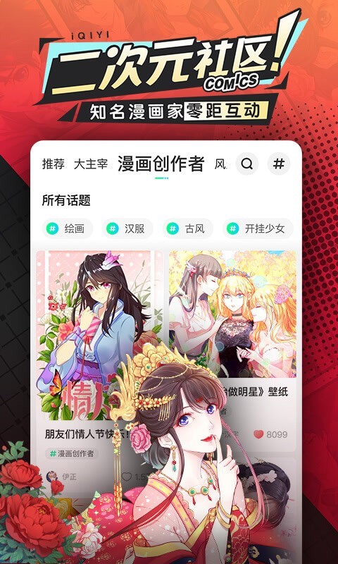 爱奇艺漫画软件截图