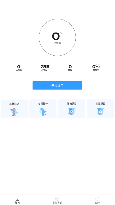 免费驾考题库宝典软件截图