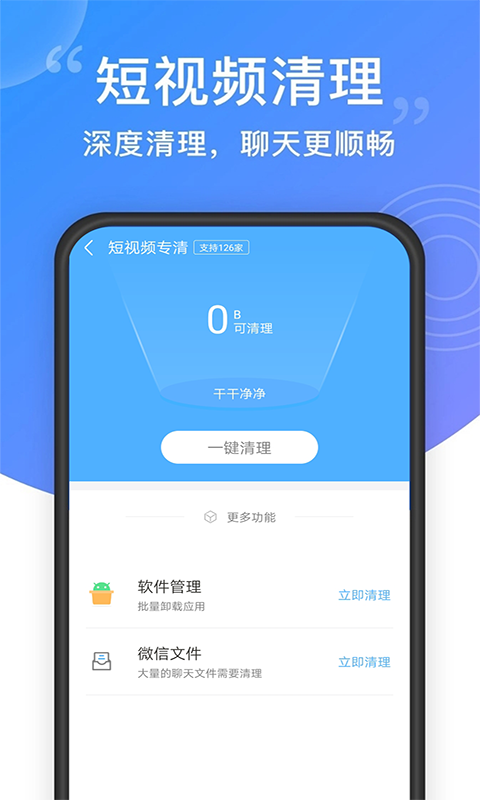 超强手机清理软件截图