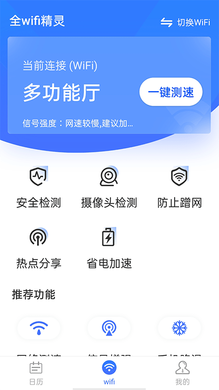 全wifi精灵软件截图