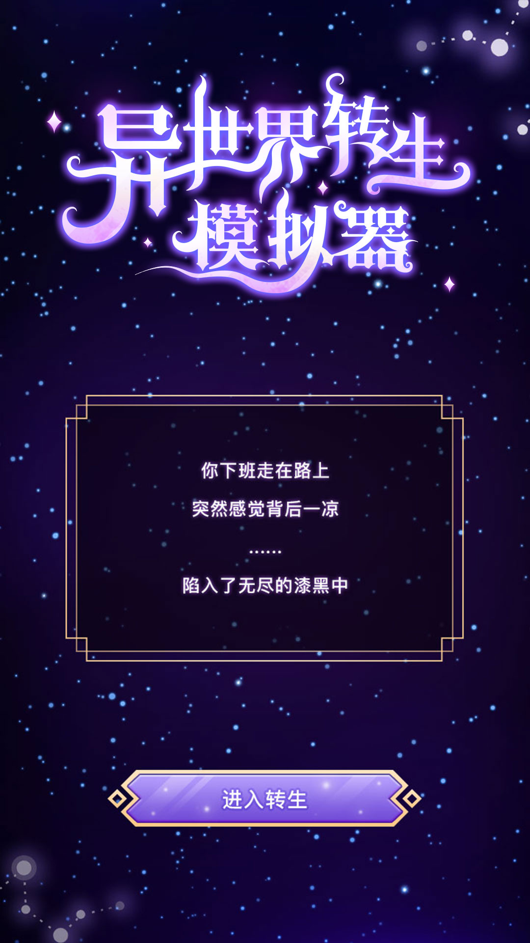 异世界转生模拟器手游截图
