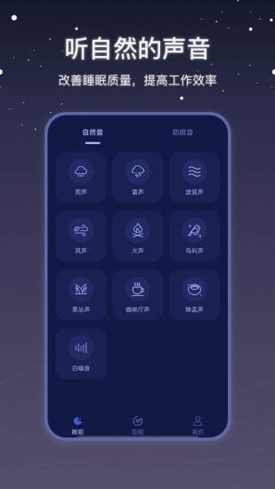 社会性睡眠软件截图