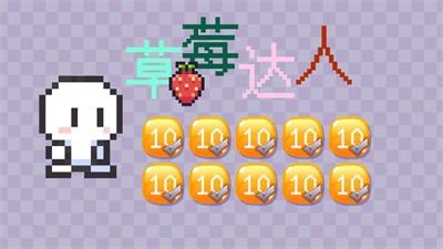 草莓达人手游截图
