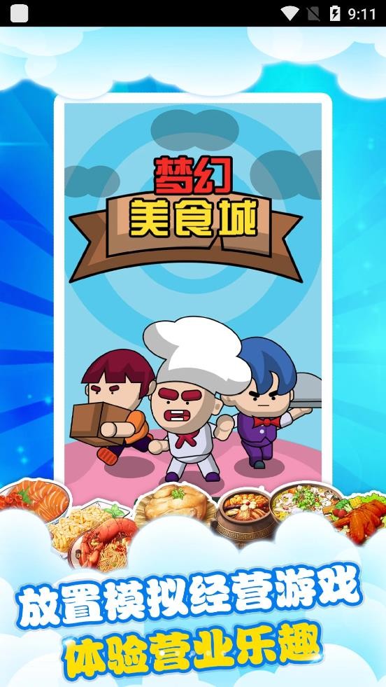 梦幻美食城手游截图