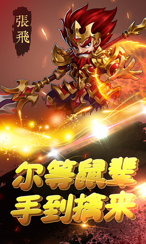 萌趣三国手游截图