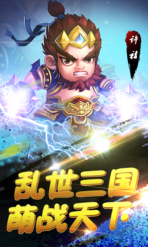 萌趣三国手游截图