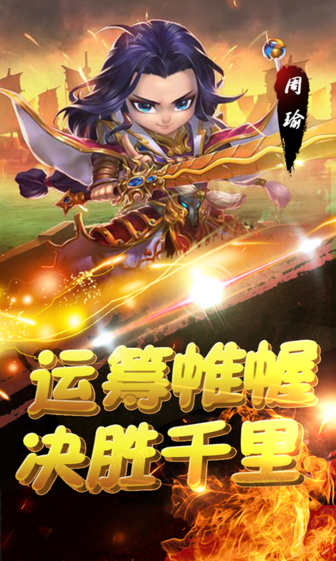 萌趣三国手游截图