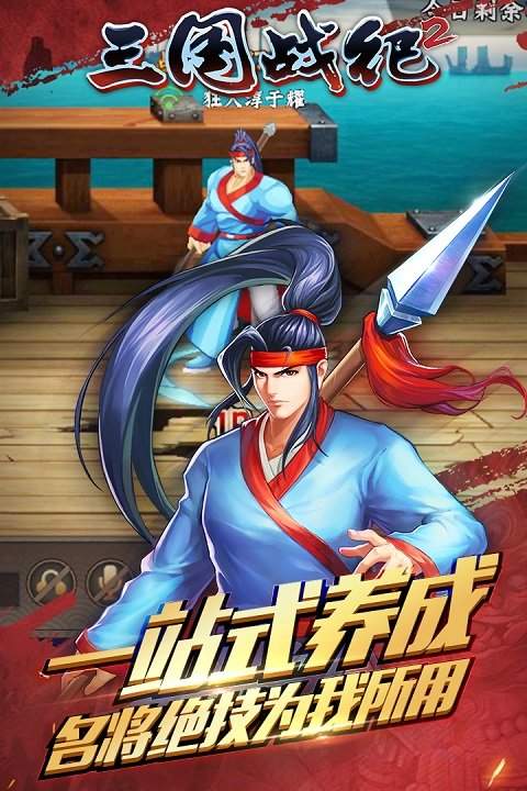 三国战记2手游截图