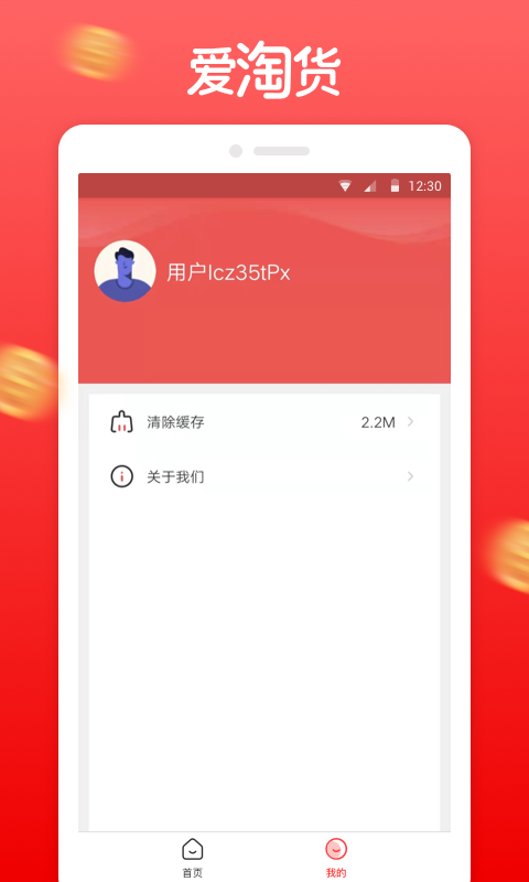 爱淘货软件截图