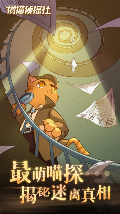 橘猫侦探社手游截图