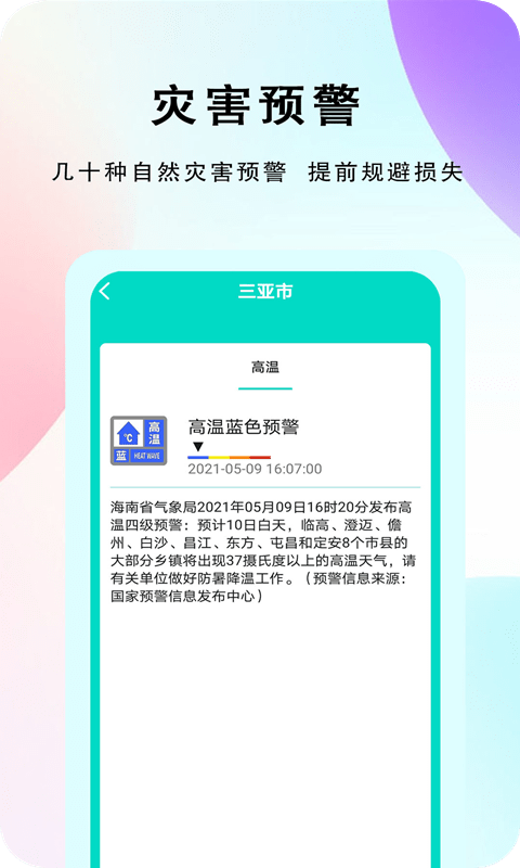 农谚天气软件截图