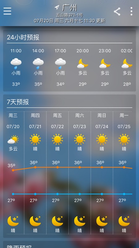 清远天气软件截图