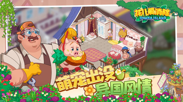 花儿爱消除手游截图