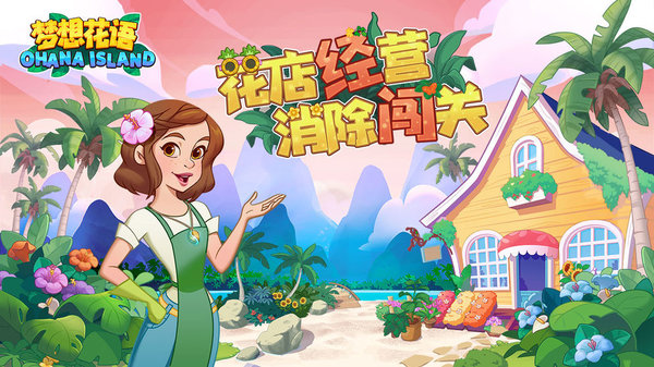 花儿爱消除手游截图