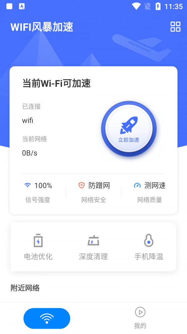 WIFI风暴加速软件截图