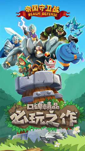 帝国守卫战手游截图