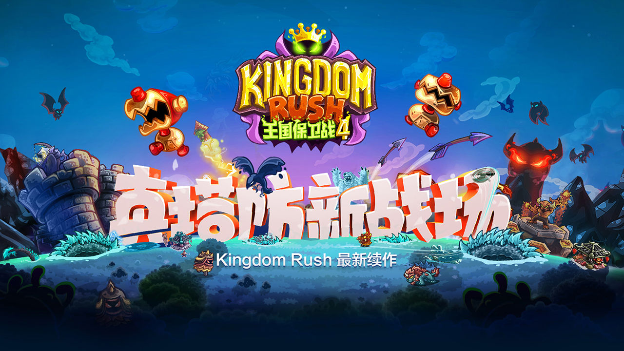 王国保卫战4手游截图