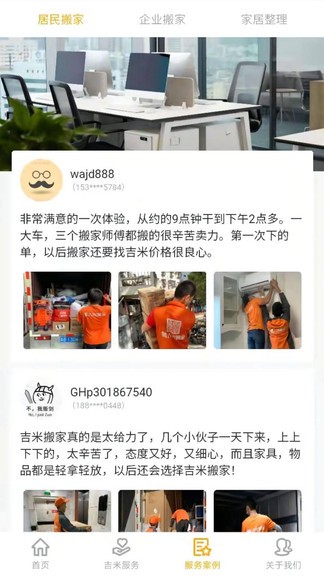 吉米搬家软件截图