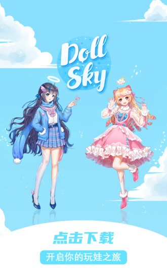 dollsky玩偶天空软件截图