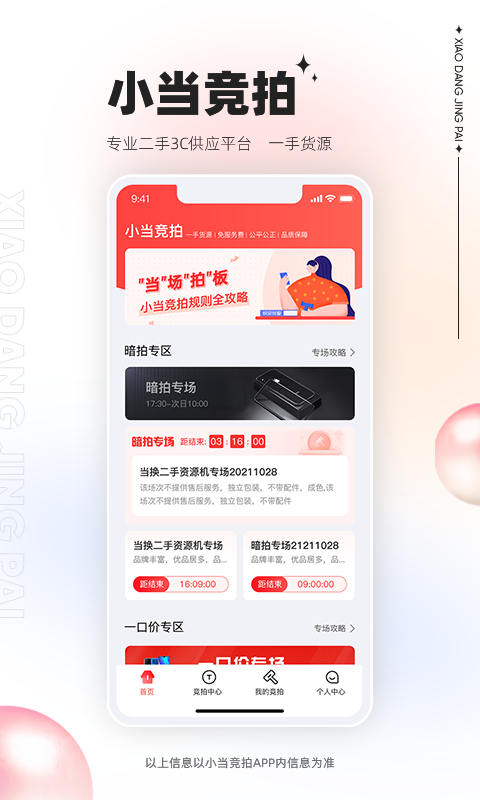 小当竞拍软件截图
