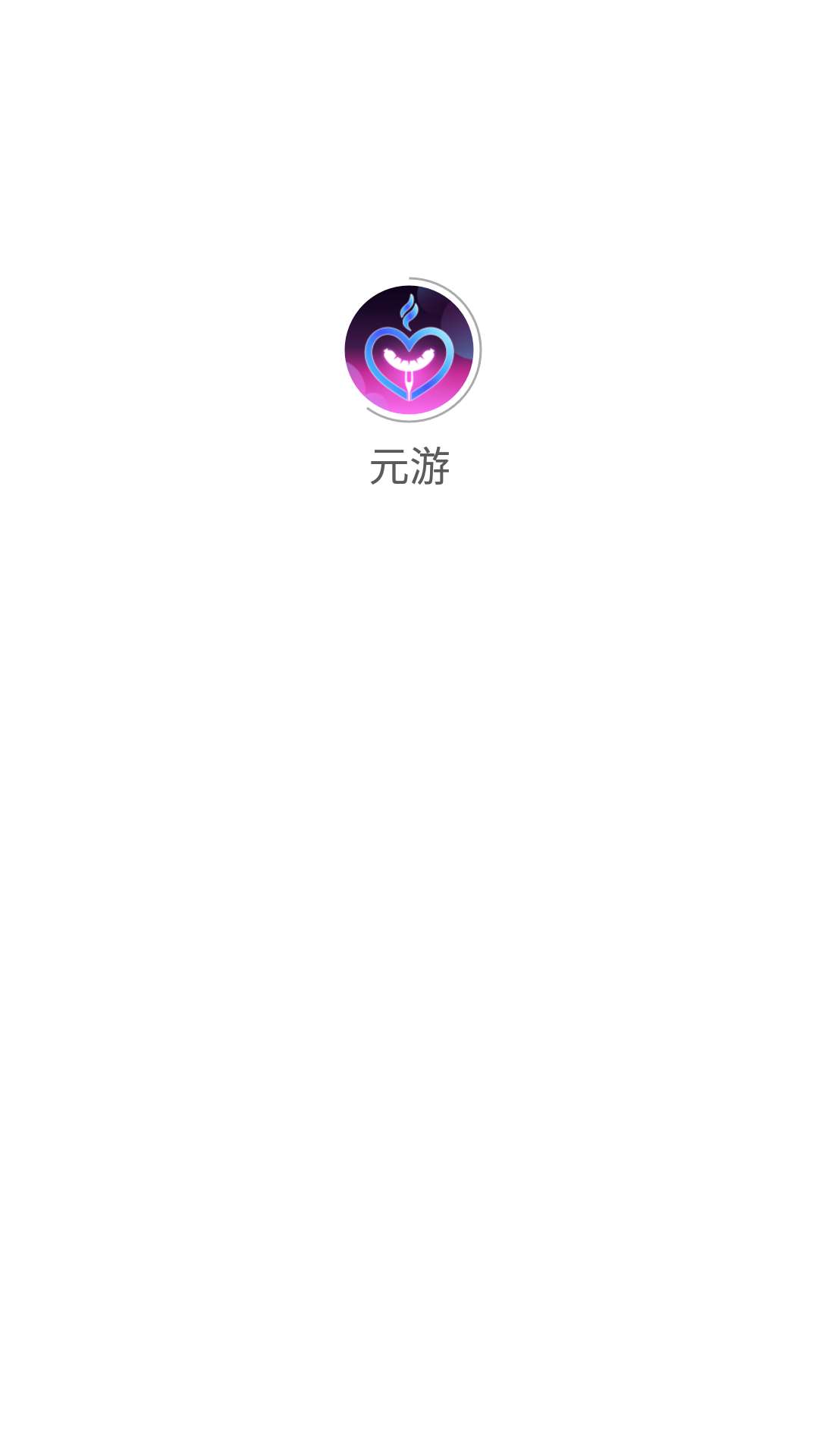 元游软件截图