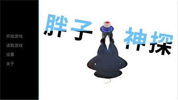 胖子神探手游截图