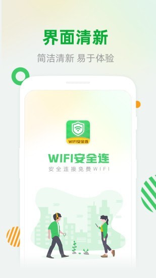 WiFi安全连软件截图