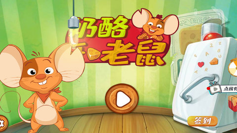 奶酪和老鼠手游截图