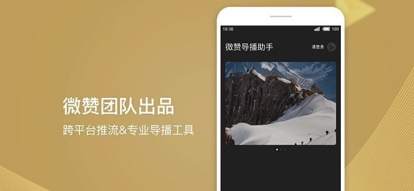 导播助手软件截图