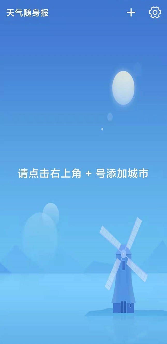 天气随身报软件截图