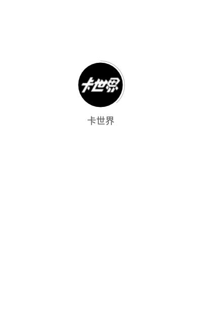 卡世界软件截图