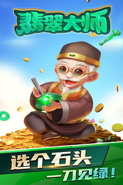 翡翠大师手游截图
