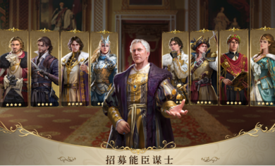 王的抉择手游截图