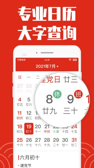 日历大字版软件截图