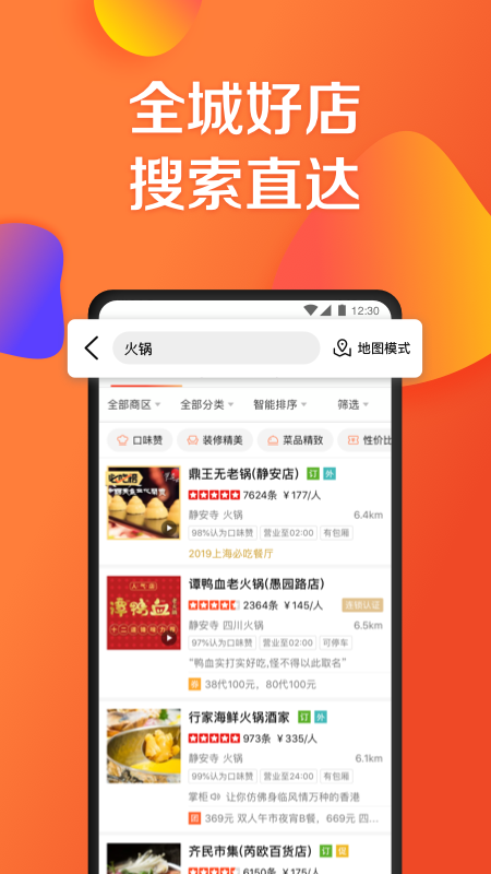 大众点评软件截图
