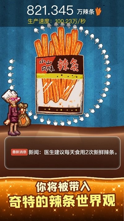 辣条模拟器手游截图